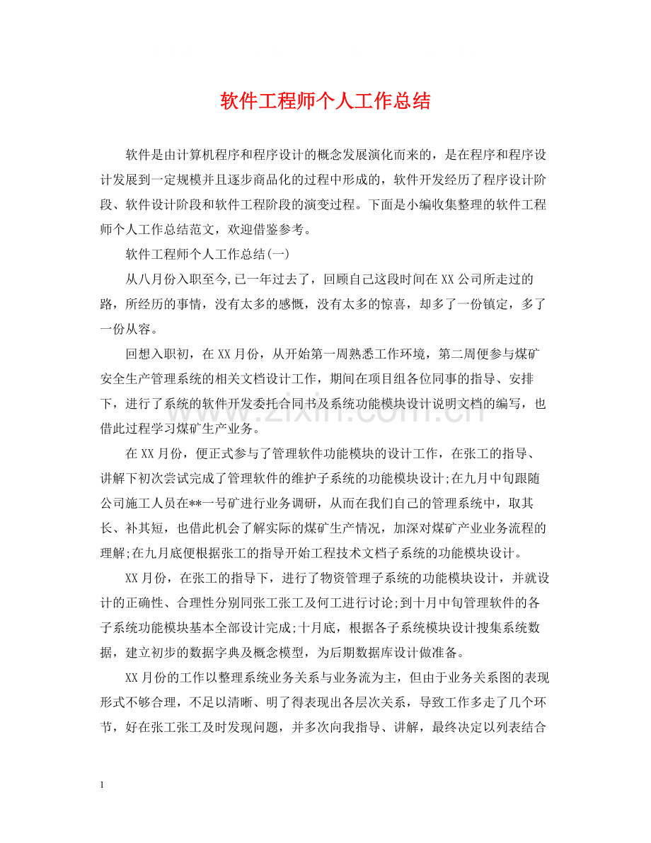 软件工程师个人工作总结2.docx_第1页