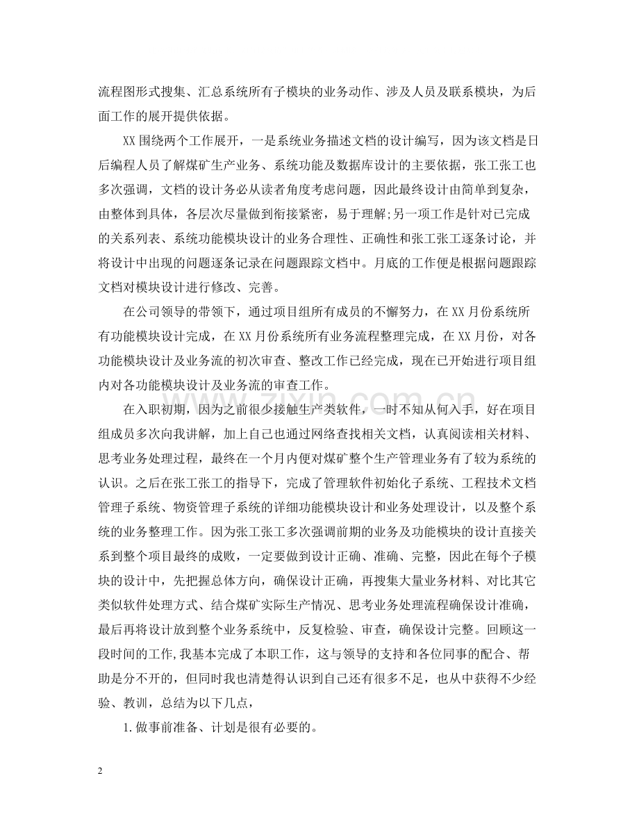 软件工程师个人工作总结2.docx_第2页