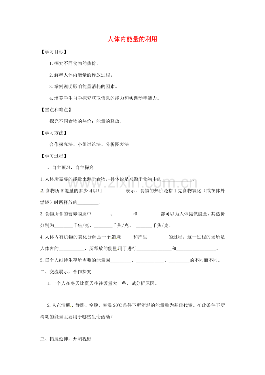 七年级生物下册 3.2.2人体内能量的利用教学设计 （新版）济南版-（新版）济南版初中七年级下册生物教案.doc_第1页