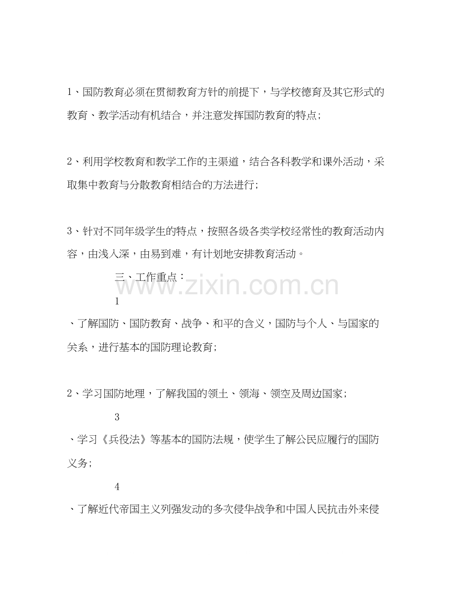 国防教育工作计划22.docx_第2页