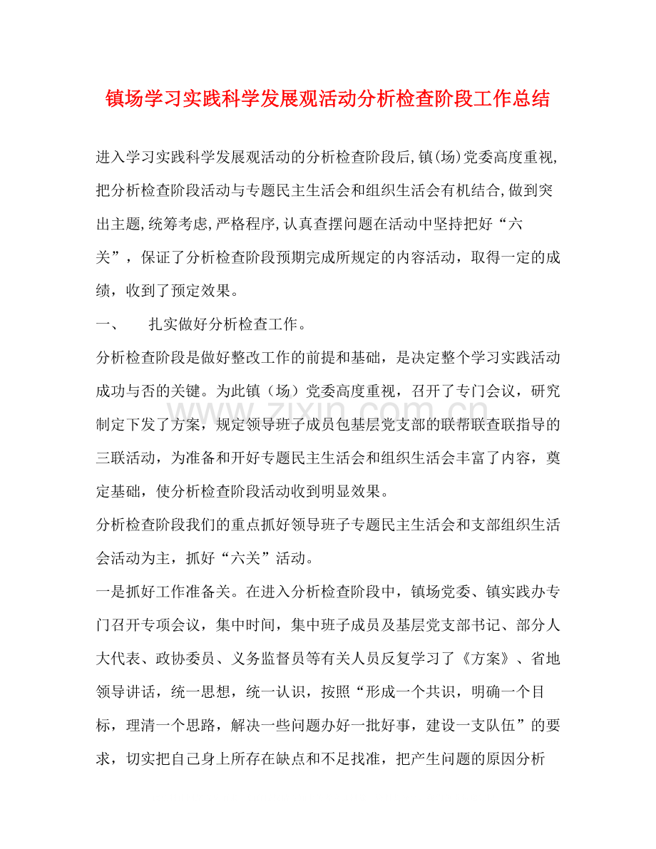 镇场学习实践科学发展观活动分析检查阶段工作总结.docx_第1页