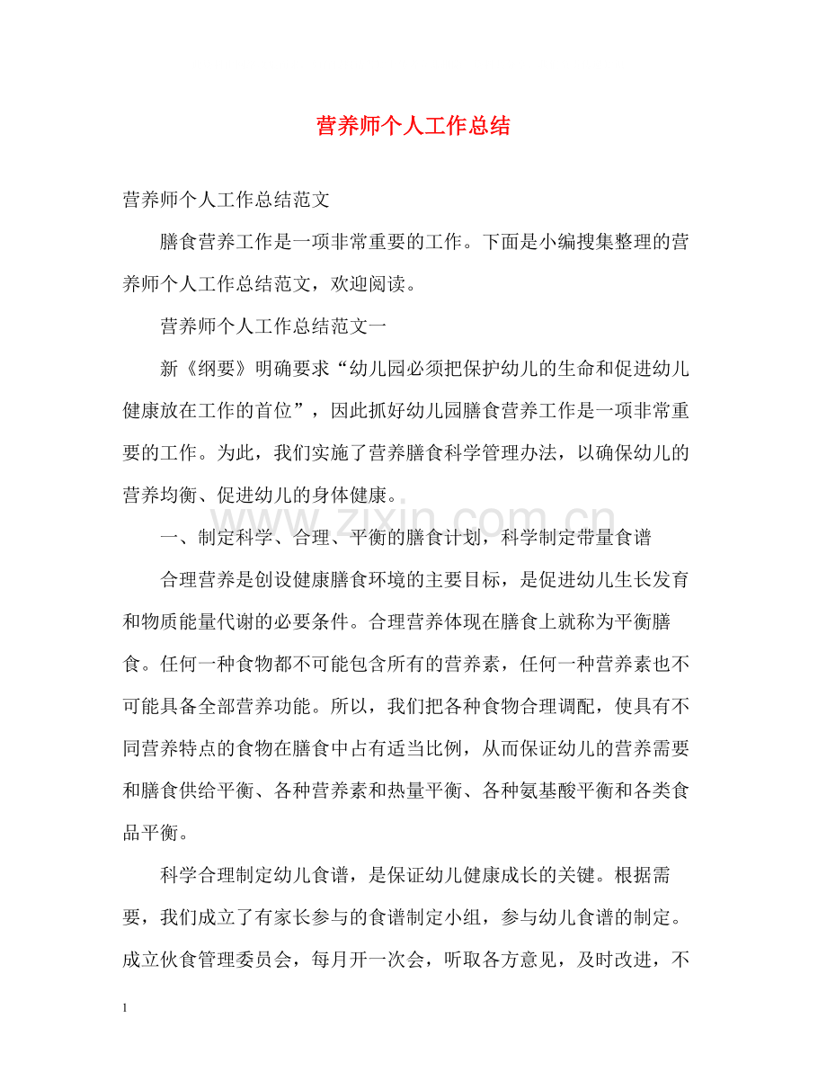 营养师个人工作总结.docx_第1页