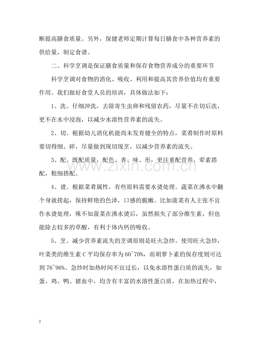 营养师个人工作总结.docx_第2页