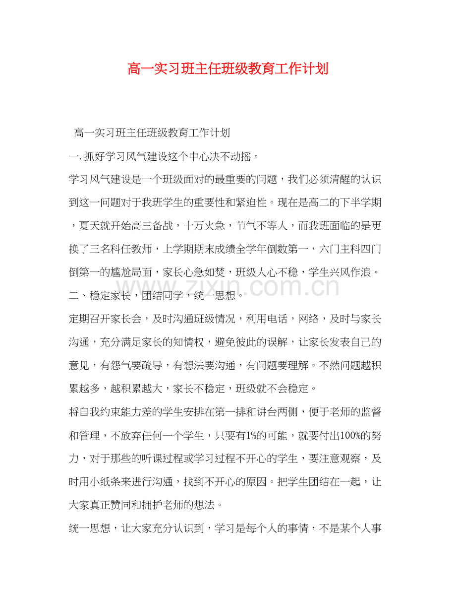 高一实习班主任班级教育工作计划.docx_第1页