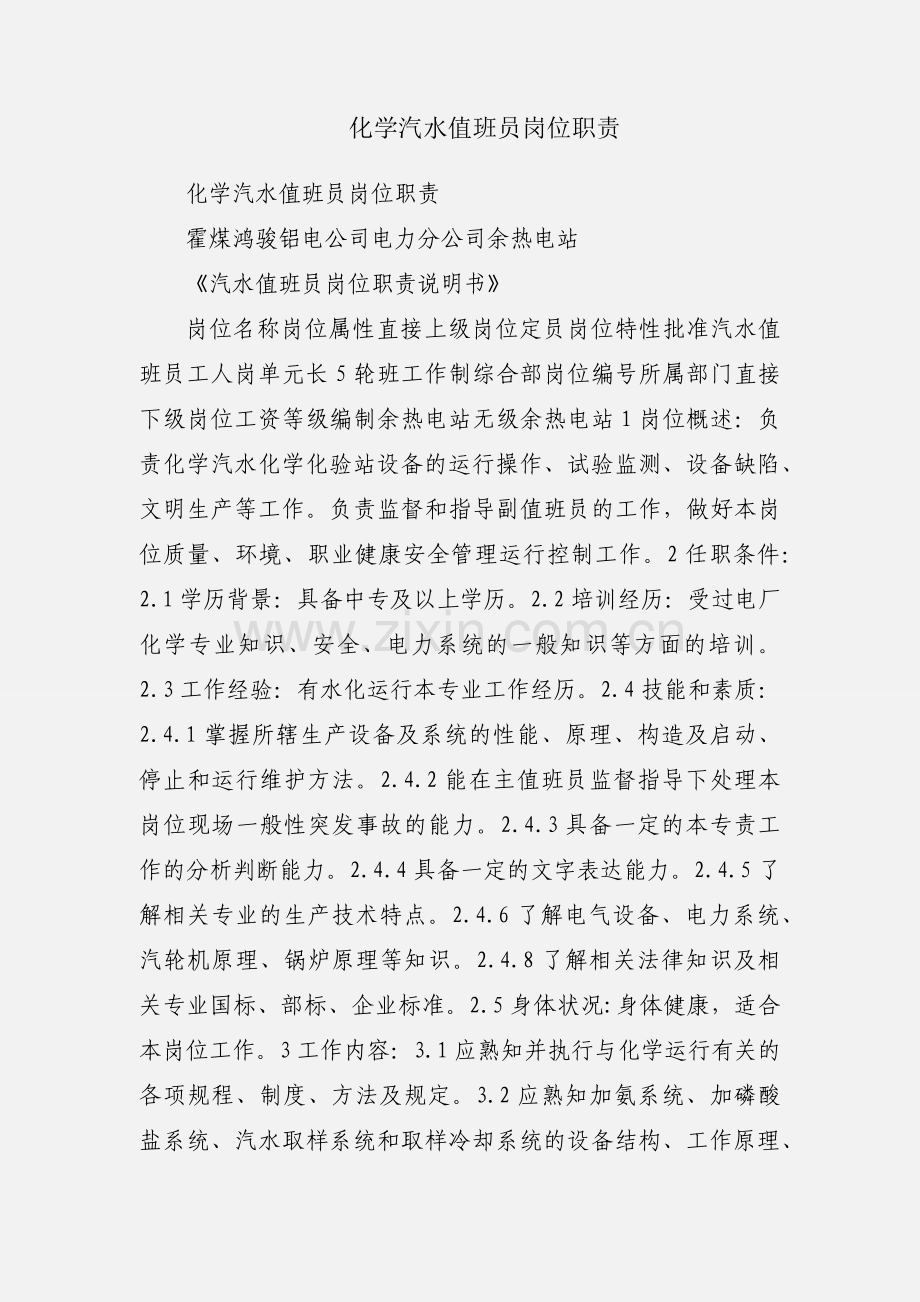 化学汽水值班员岗位职责.docx_第1页