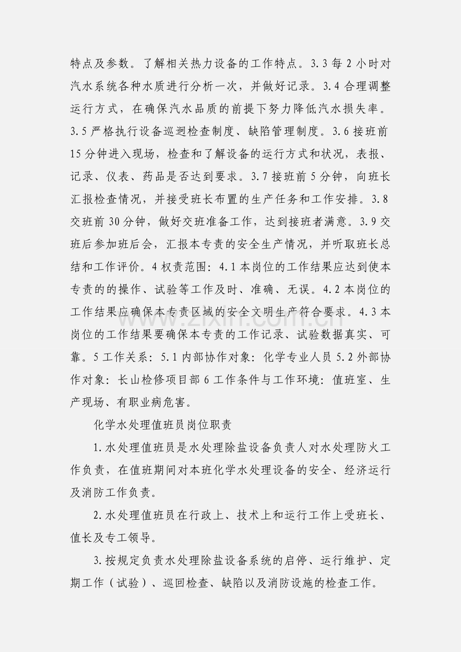 化学汽水值班员岗位职责.docx_第2页