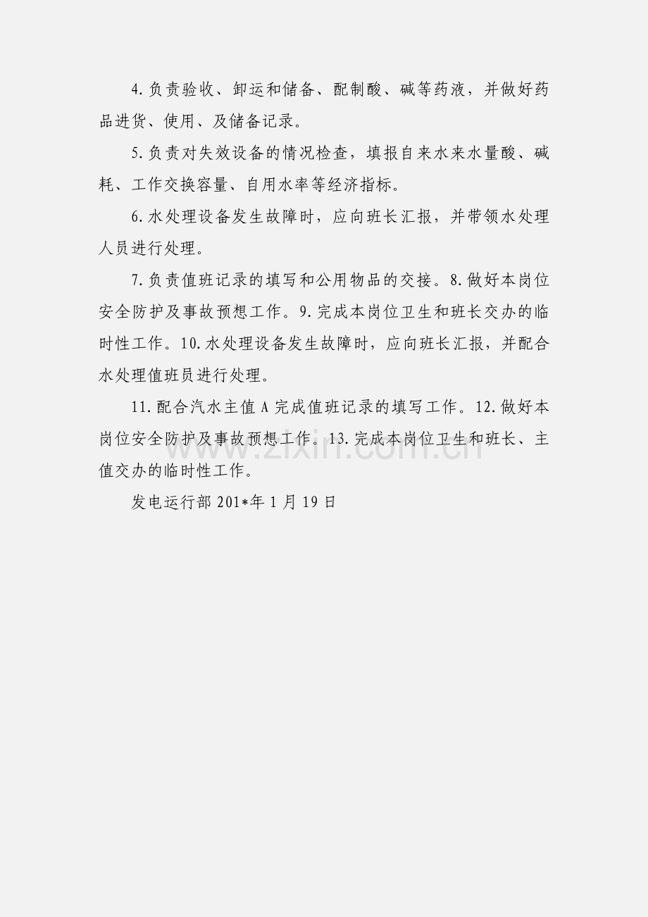 化学汽水值班员岗位职责.docx_第3页