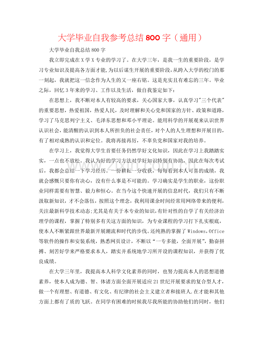 大学毕业自我参考总结800字（通用）.doc_第1页