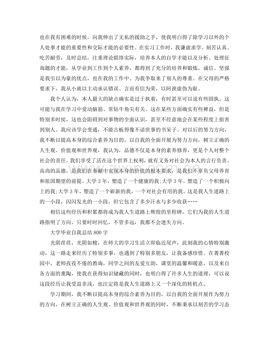 大学毕业自我参考总结800字（通用）.doc_第2页