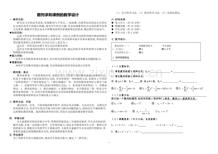 公开课：高三理科数学第一轮数列求和复习.doc_第1页