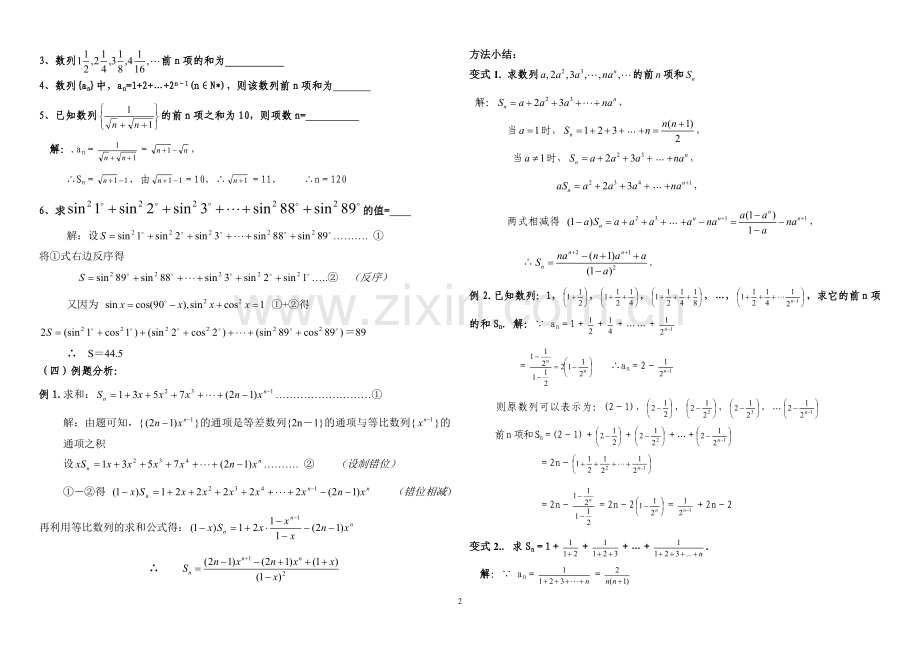 公开课：高三理科数学第一轮数列求和复习.doc_第2页