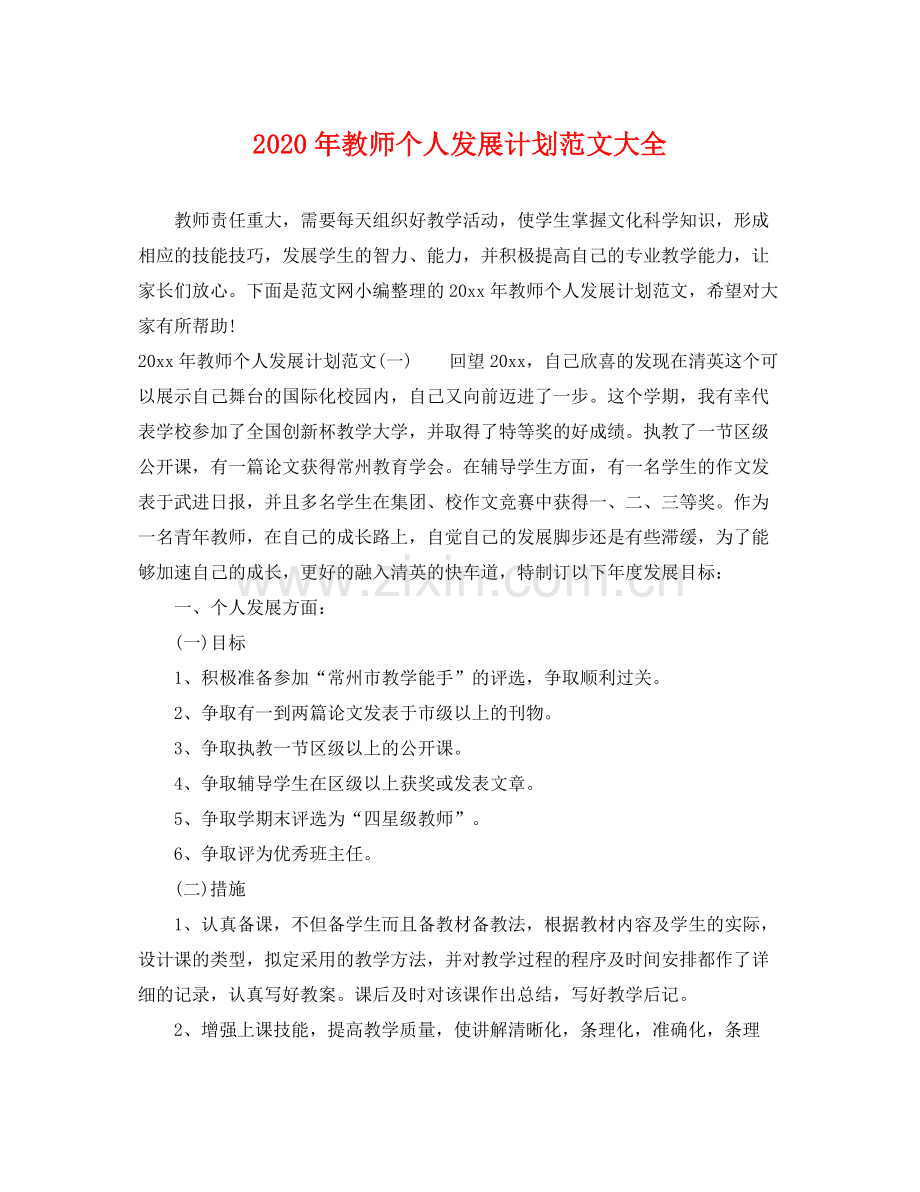 2020年教师个人发展计划范文大全.docx_第1页