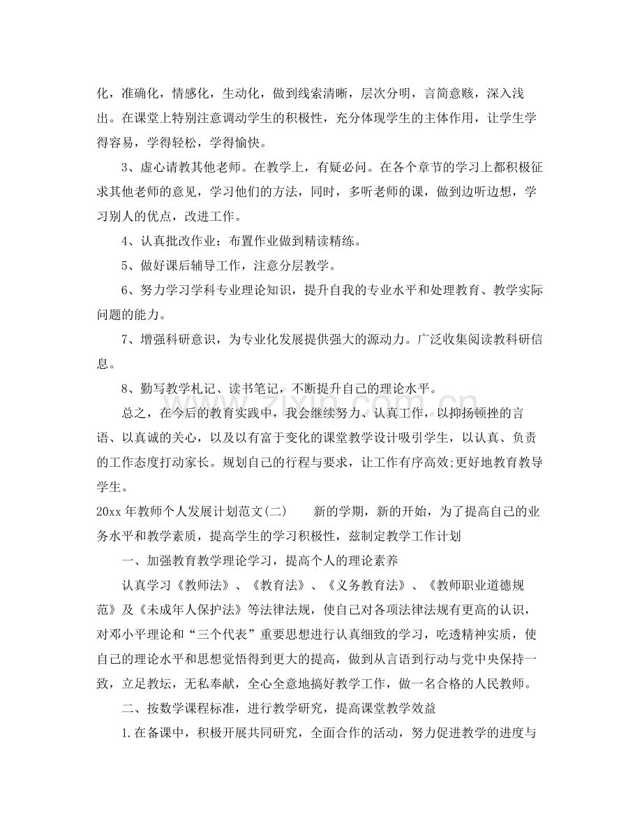 2020年教师个人发展计划范文大全.docx_第2页