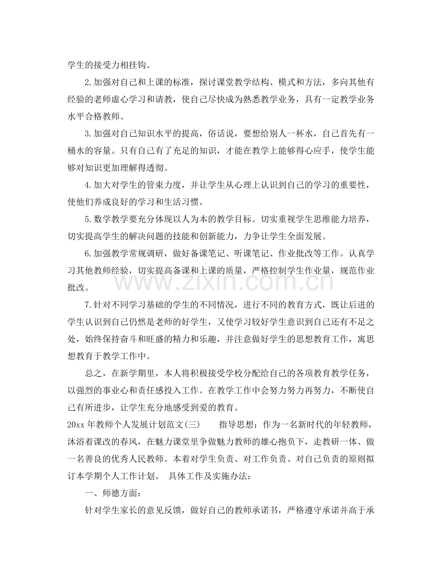 2020年教师个人发展计划范文大全.docx_第3页