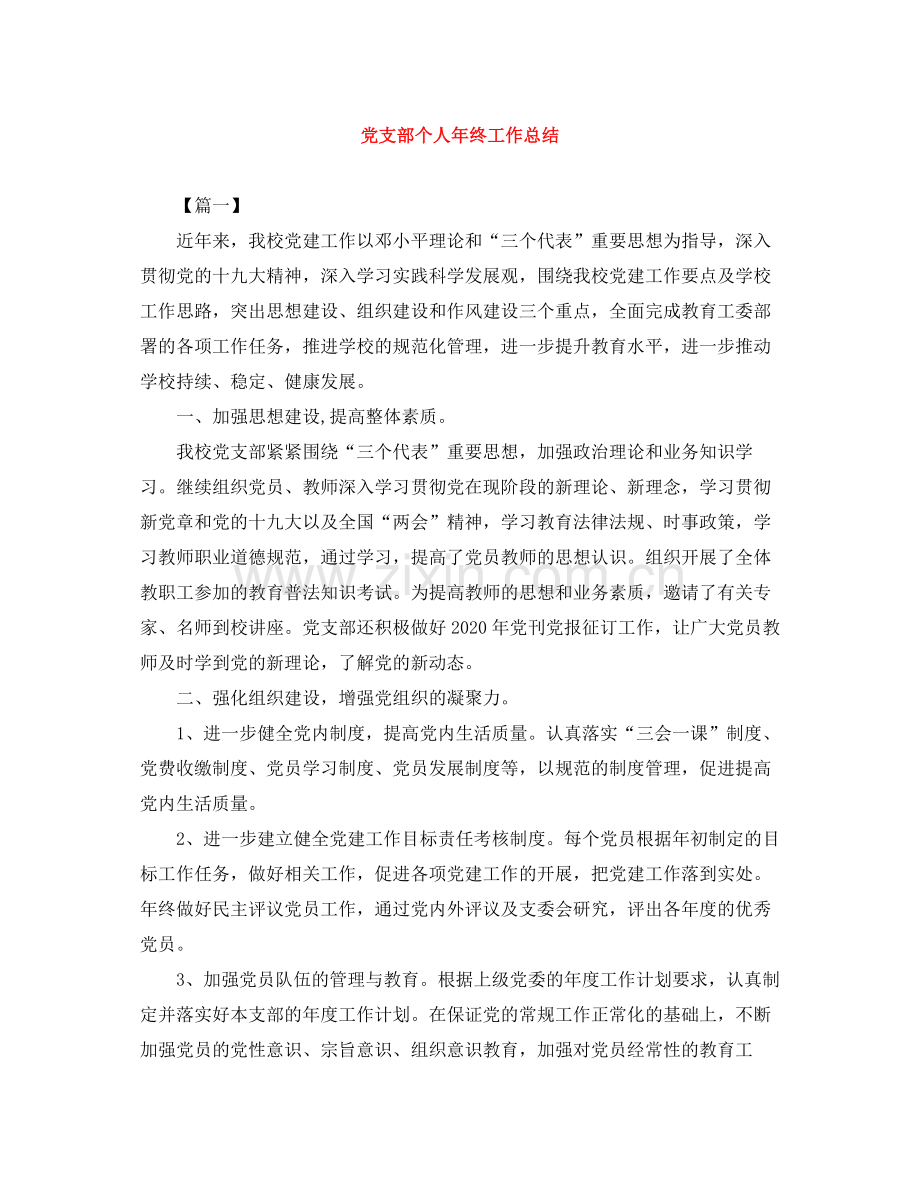 党支部个人年终工作总结.docx_第1页