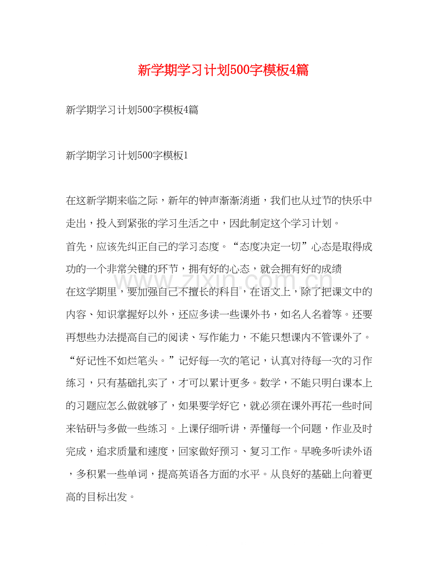 新学期学习计划500字模板4篇.docx_第1页