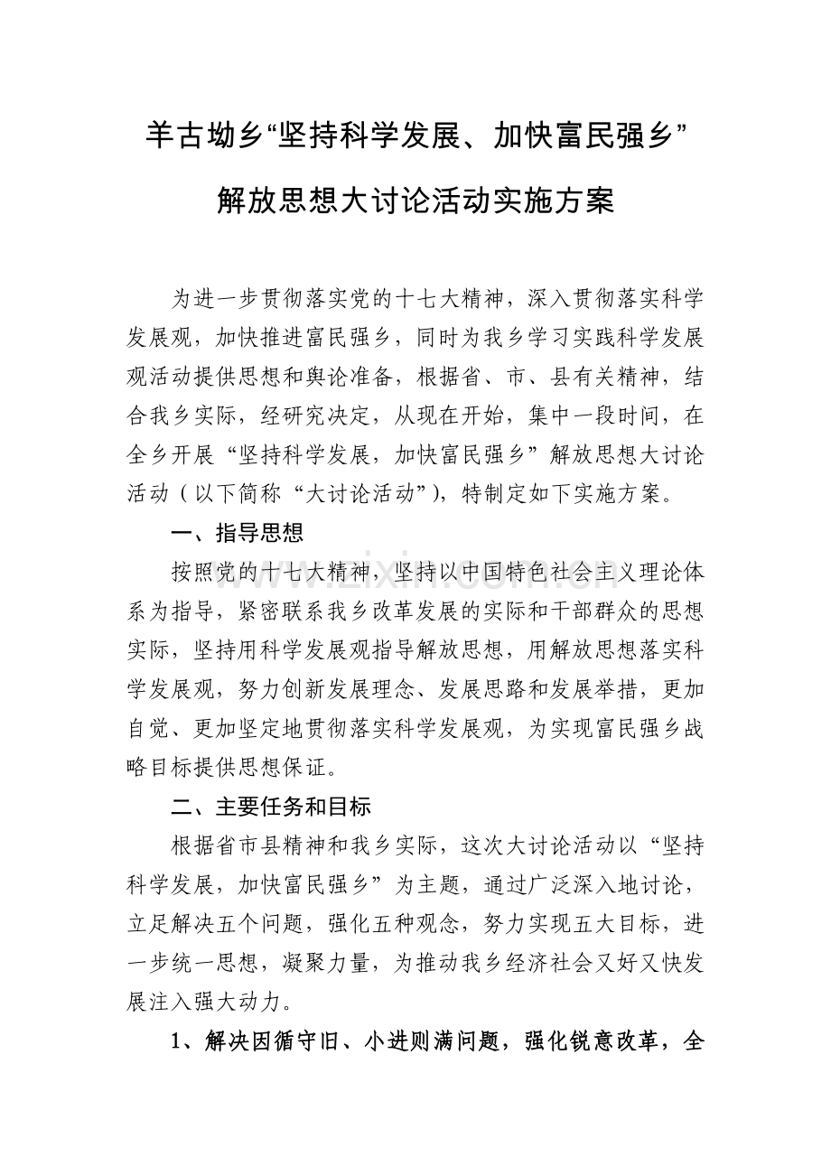 解放思想大讨论活动实施方案.doc_第1页