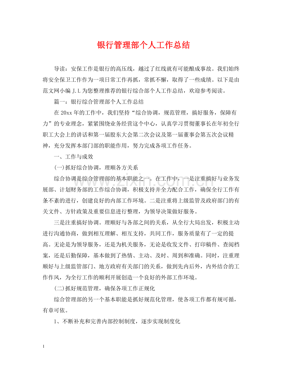 银行管理部个人工作总结.docx_第1页