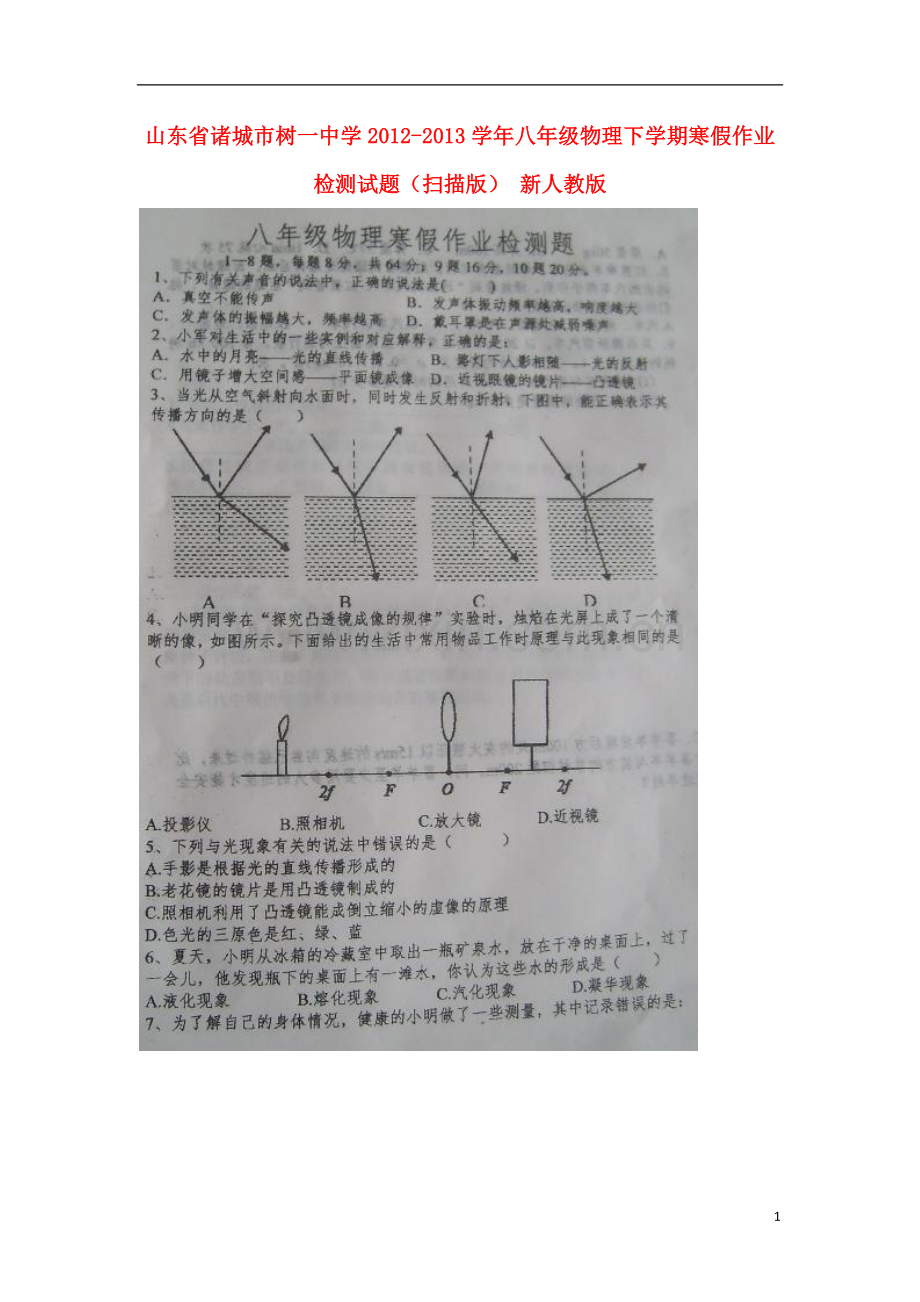 山东省诸城市2012-2013学年八年级物理下学期寒假作业检测试题(扫描版)-新人教版.doc_第1页