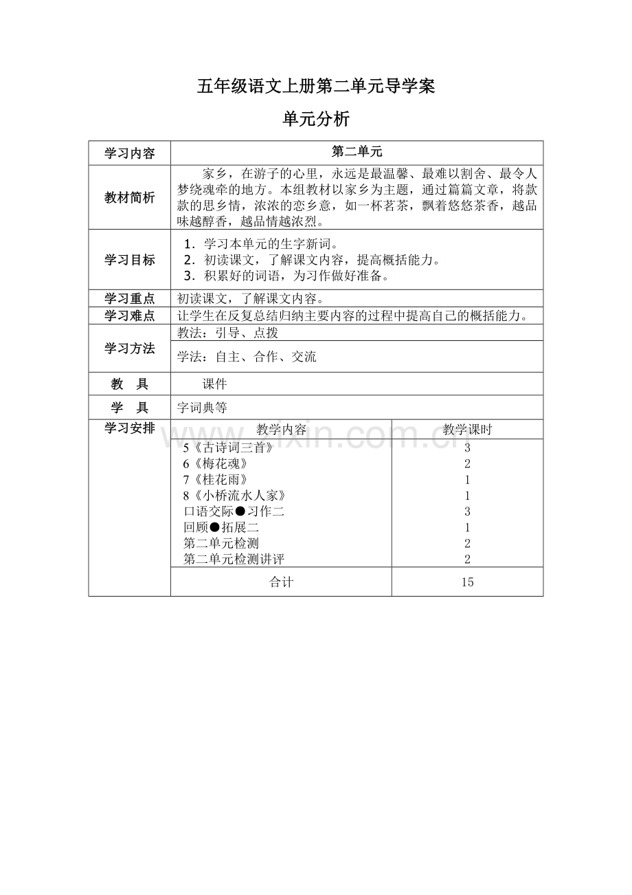 五年级语文上册第二单元导学案.doc_第2页