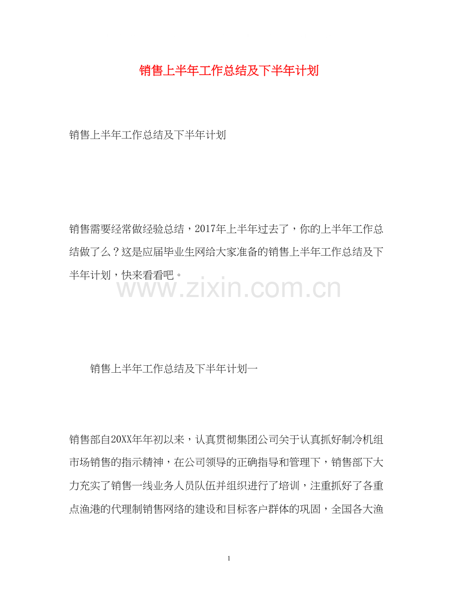 销售上半年工作总结及下半年计划.docx_第1页