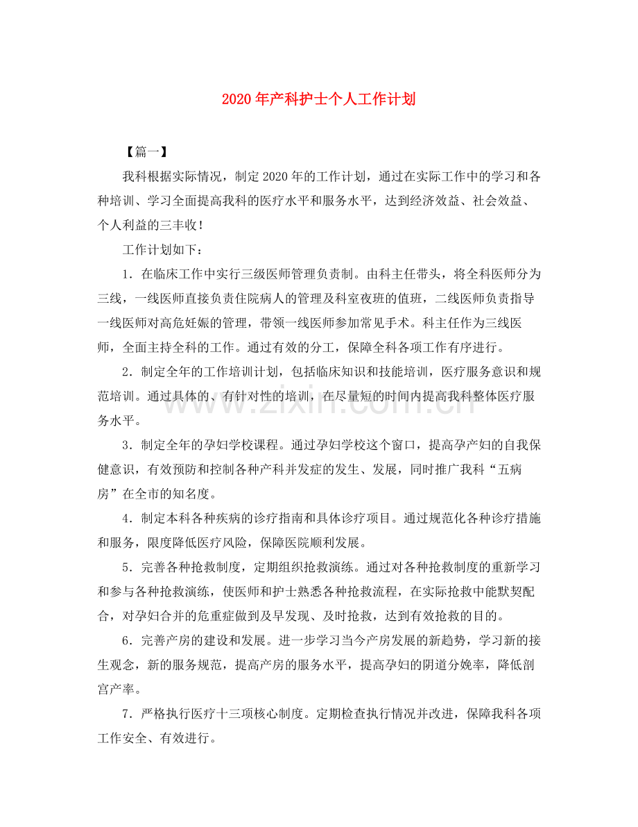 2020年产科护士个人工作计划.docx_第1页