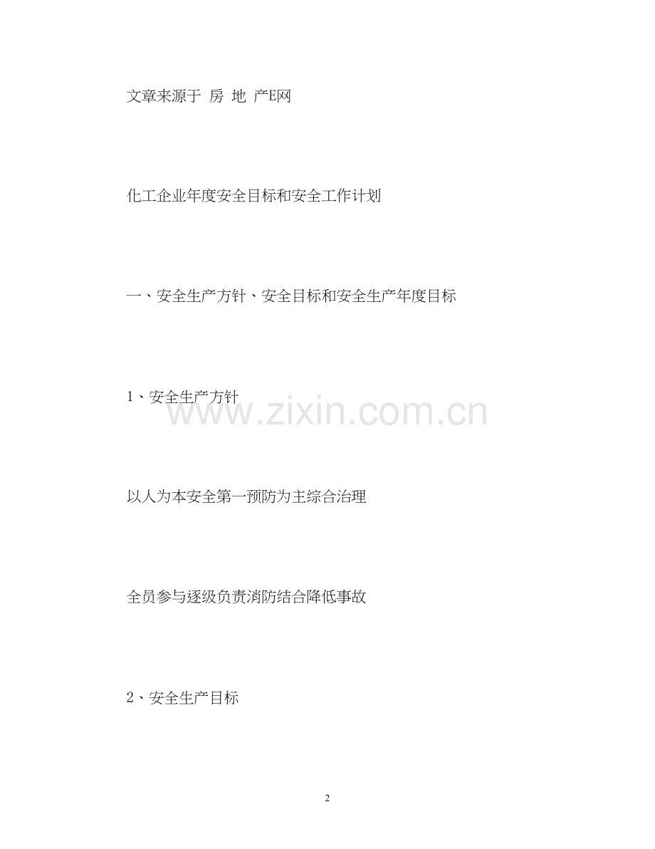 化工企业安全工作计划.docx_第2页