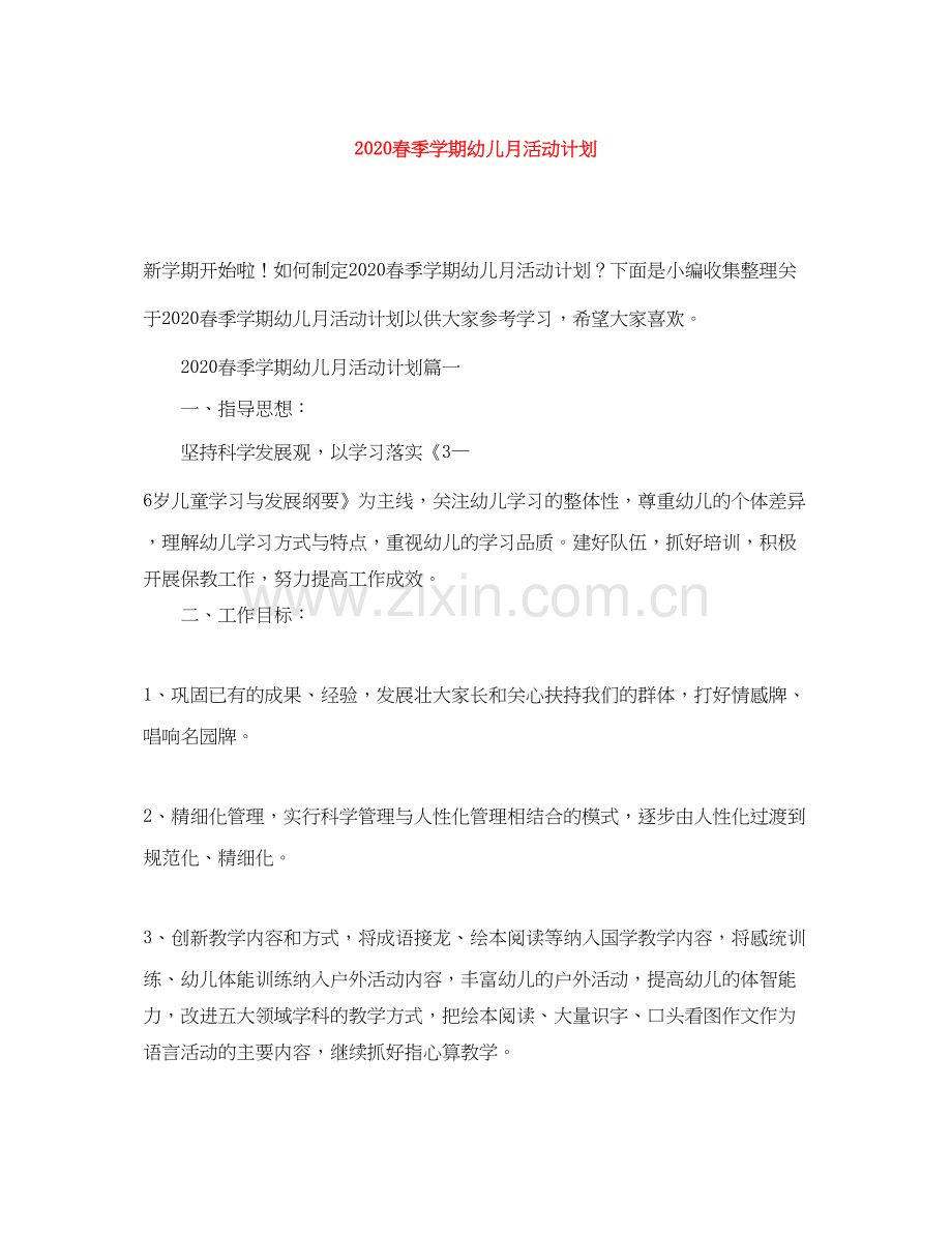 春季学期幼儿月活动计划.docx_第1页