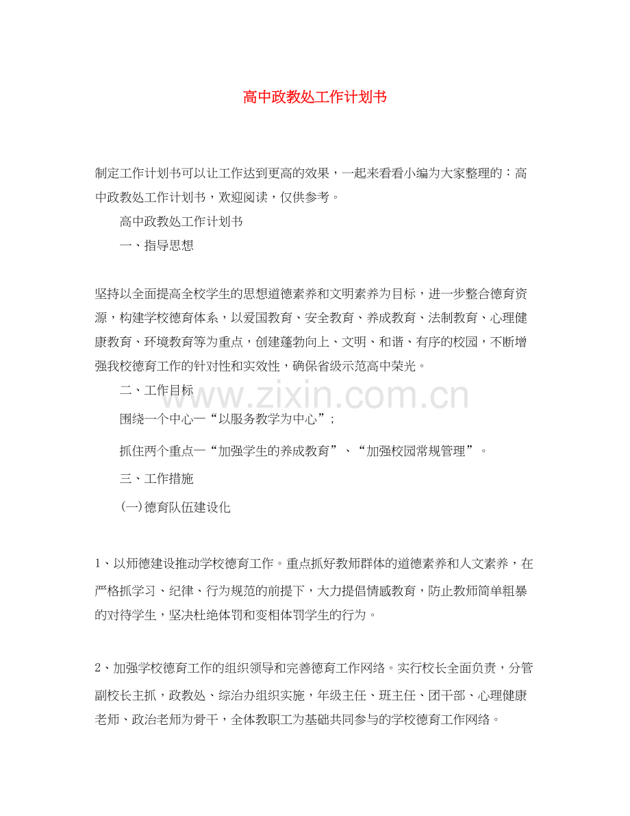 高中政教处工作计划书2.docx_第1页