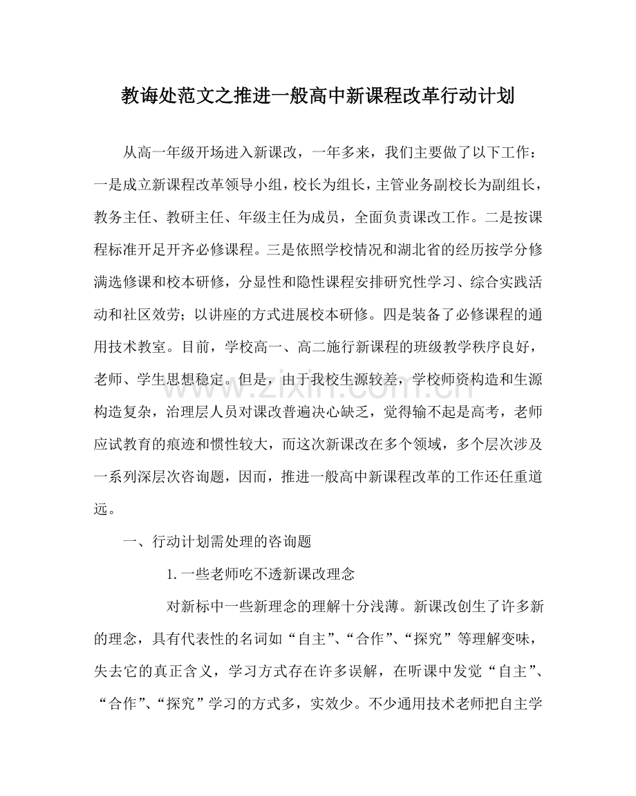 教导处范文推进普通高中新课程改革行动计划.doc_第1页