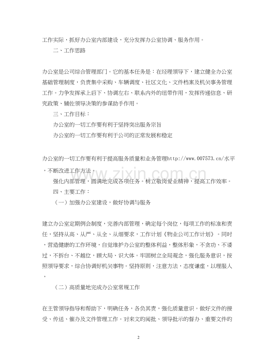 关于物业公司的工作计划范文.docx_第2页