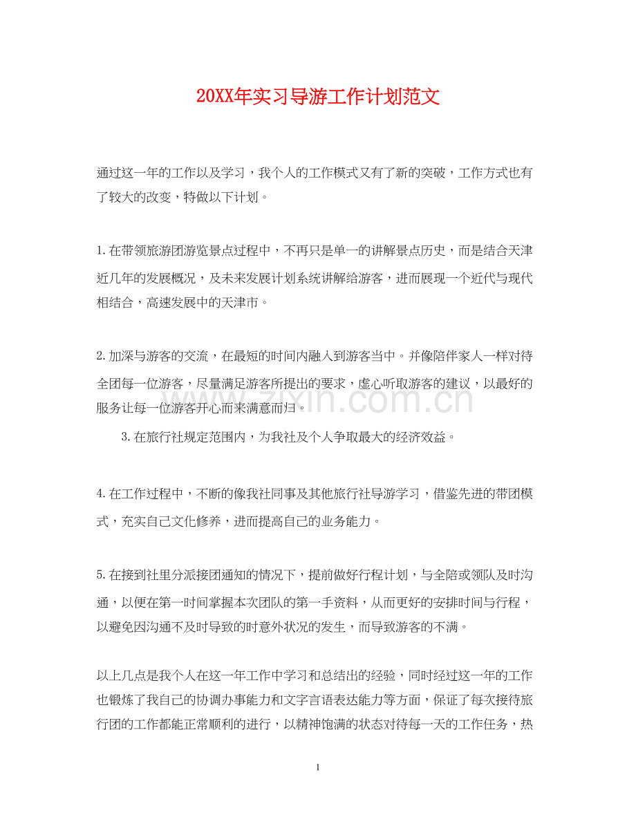 实习导游工作计划范文.docx_第1页