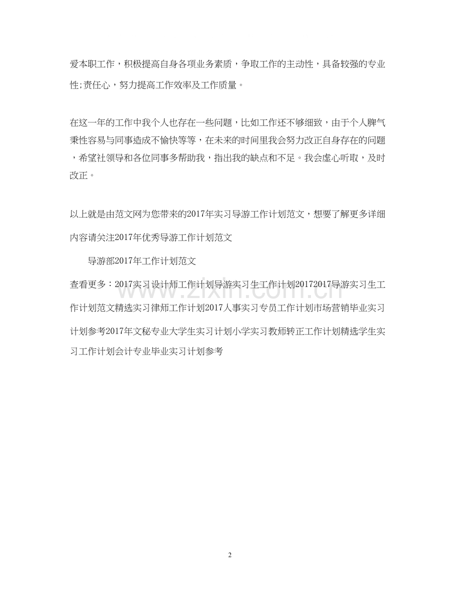 实习导游工作计划范文.docx_第2页