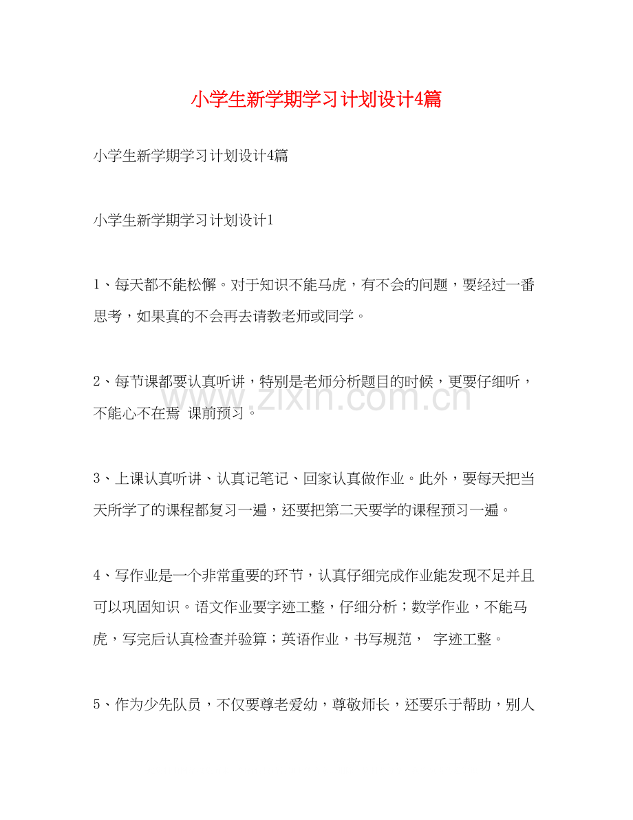 小学生新学期学习计划设计4篇.docx_第1页