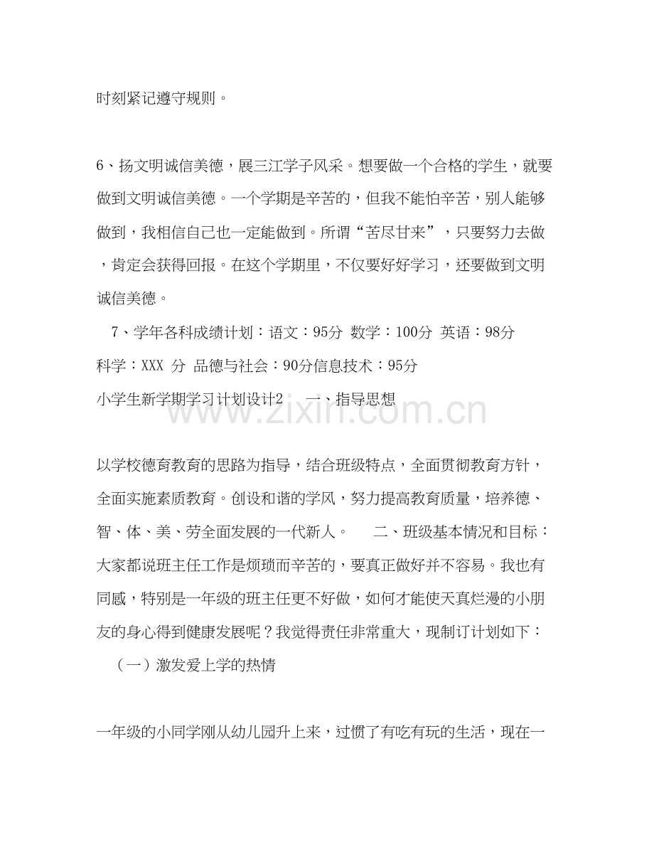 小学生新学期学习计划设计4篇.docx_第2页