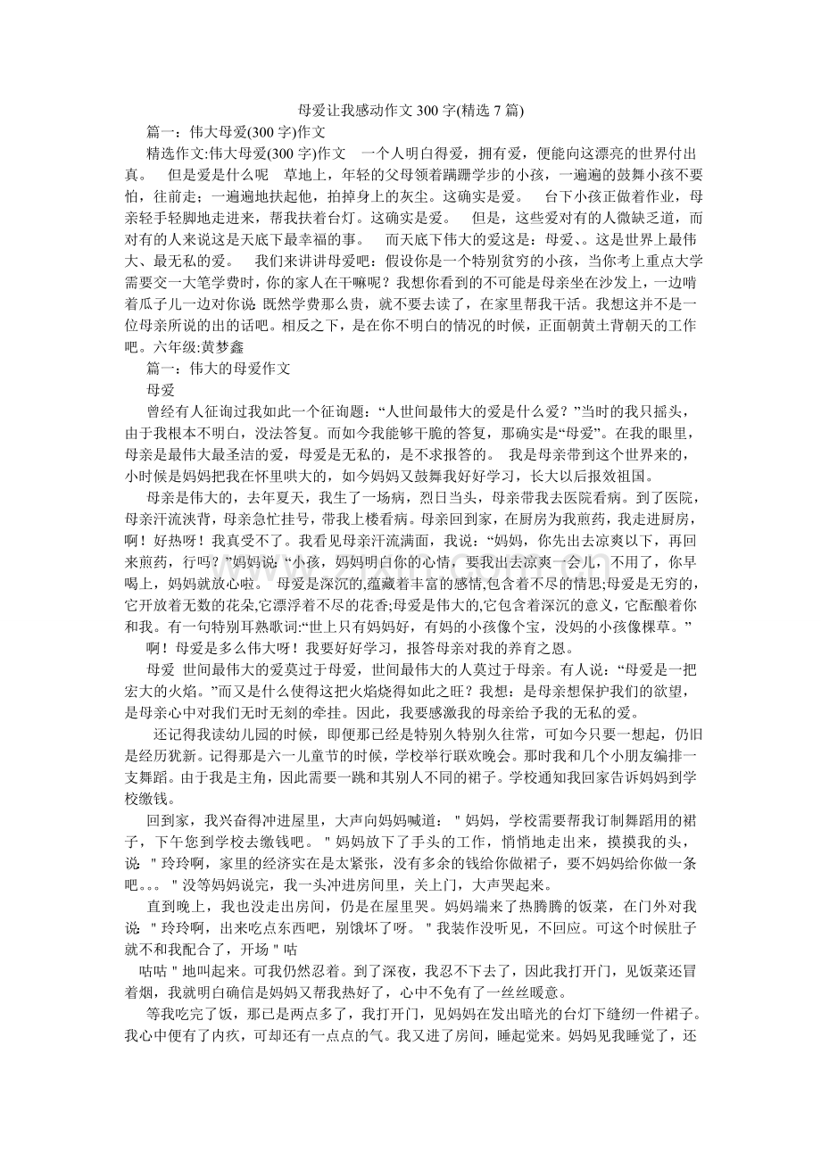 母爱让我感动作文300字(7篇).doc_第1页