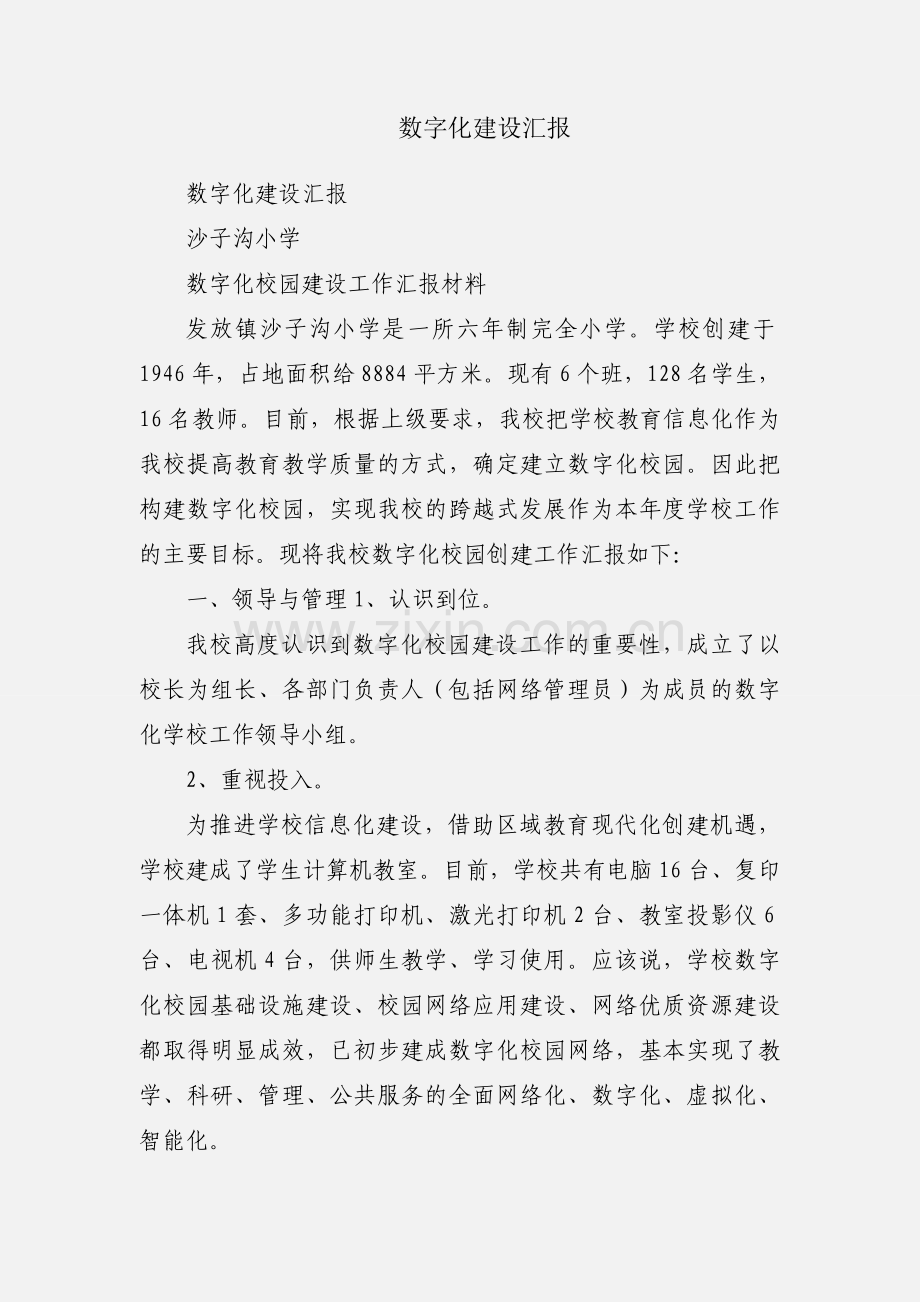 数字化建设汇报.docx_第1页