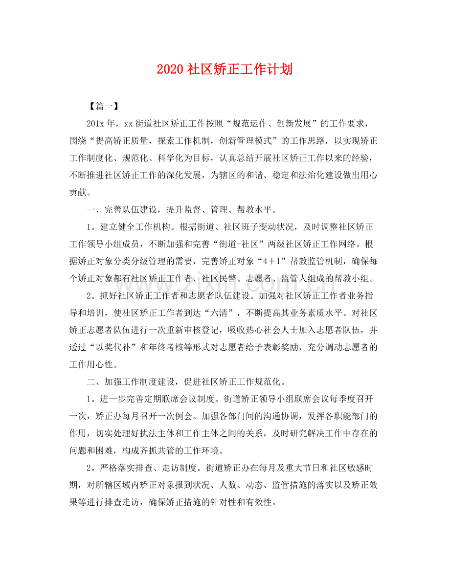 社区矫正工作计划 .docx_第1页