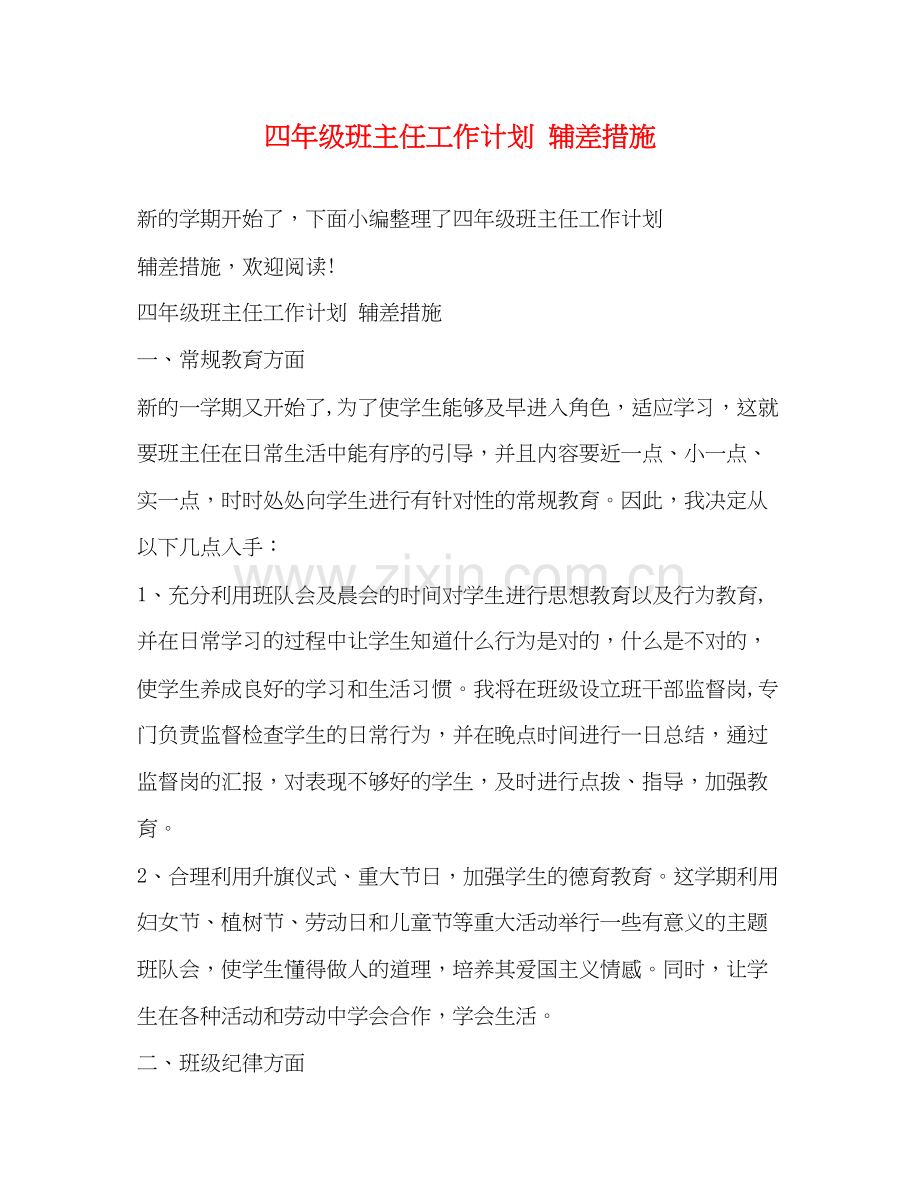 四年级班主任工作计划辅差措施2).docx_第1页