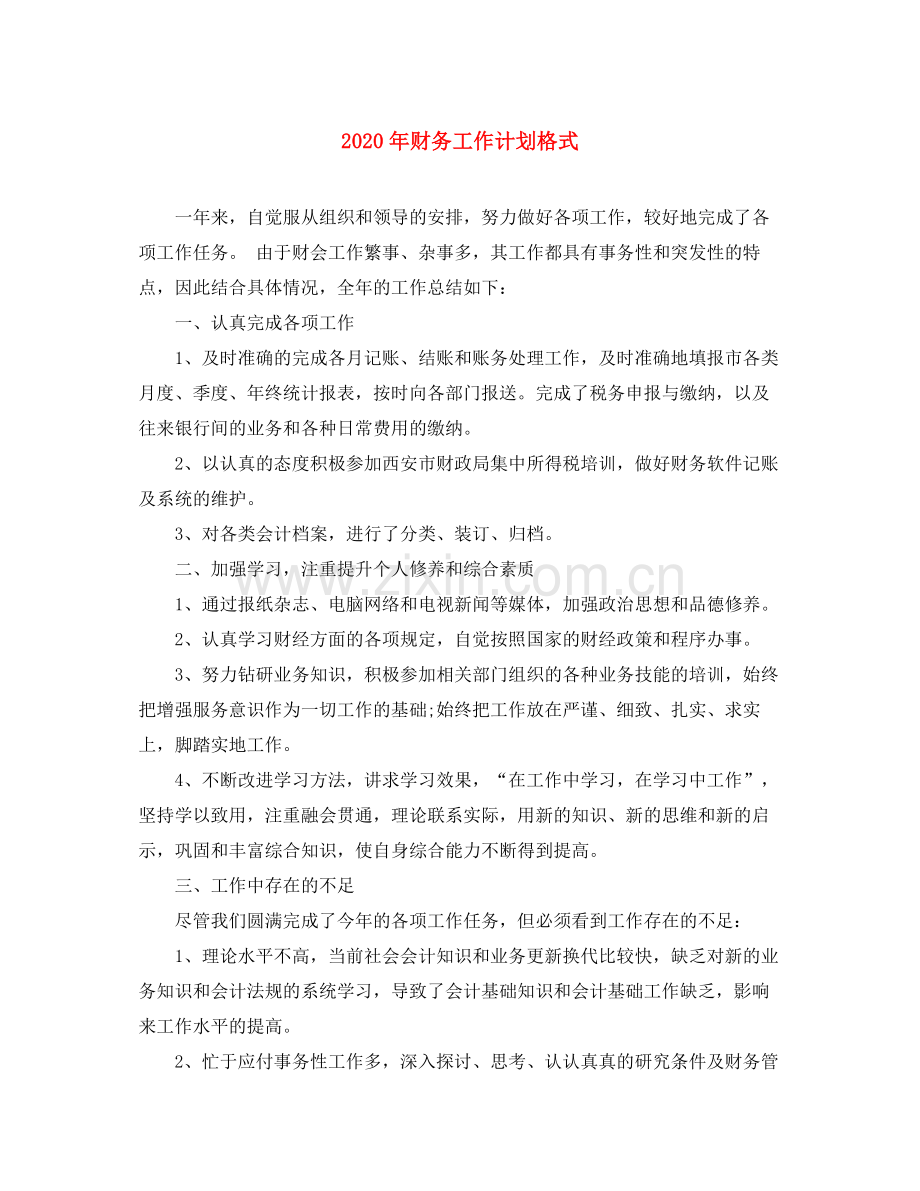 2020年财务工作计划格式.docx_第1页