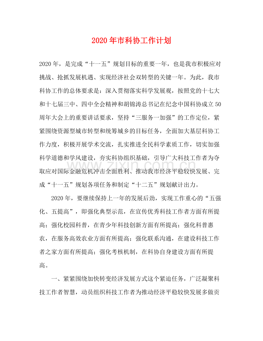 2020年市科协工作计划.docx_第1页