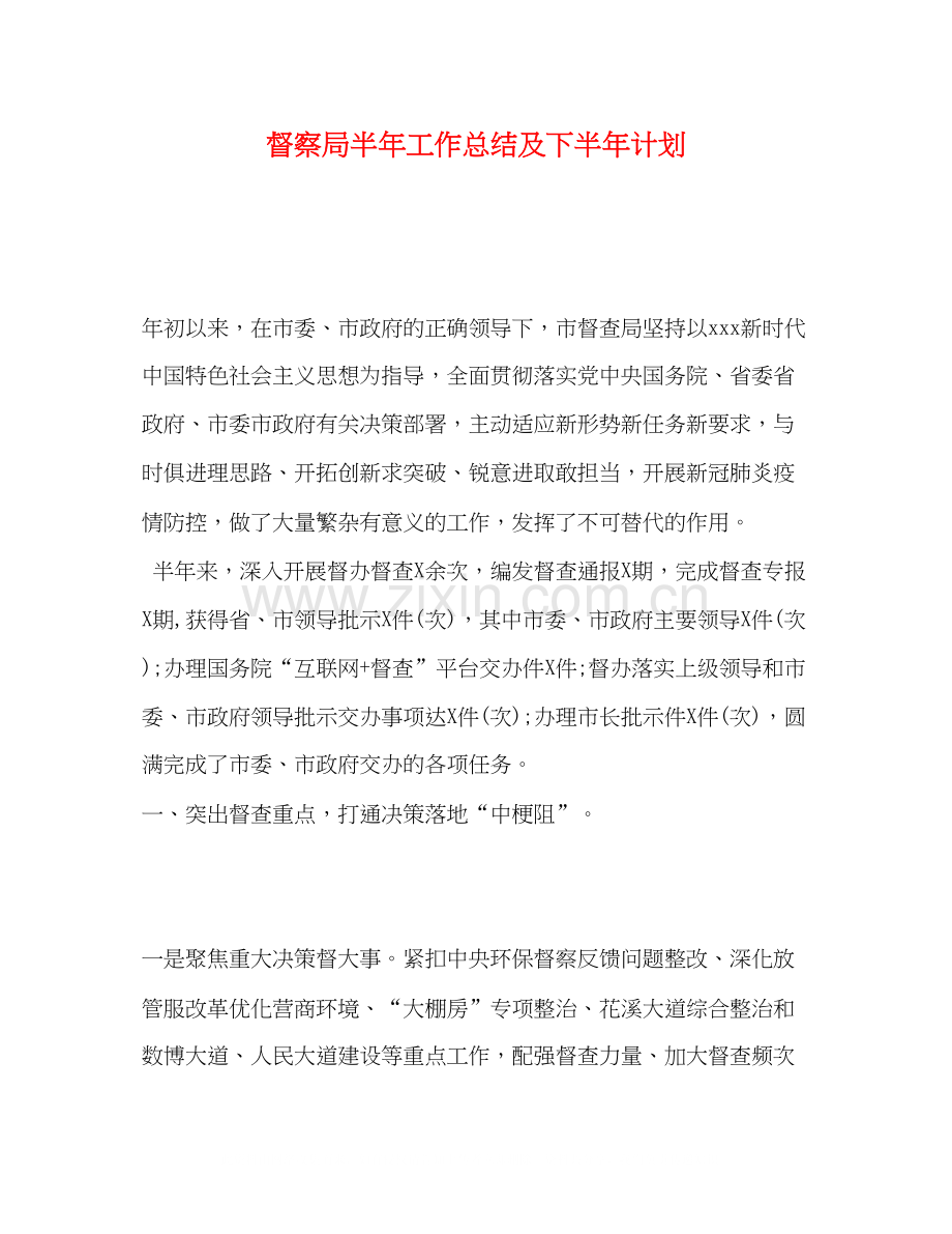 督察局半年工作总结及下半年计划.docx_第1页