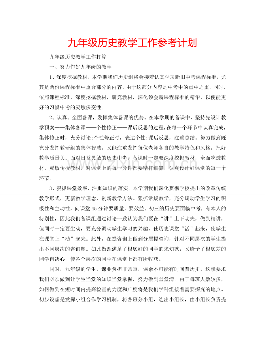 九年级历史教学工作参考计划.doc_第1页