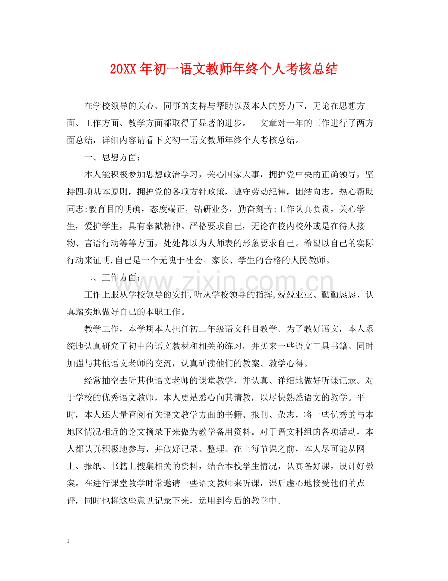 初一语文教师年终个人考核总结2.docx_第1页