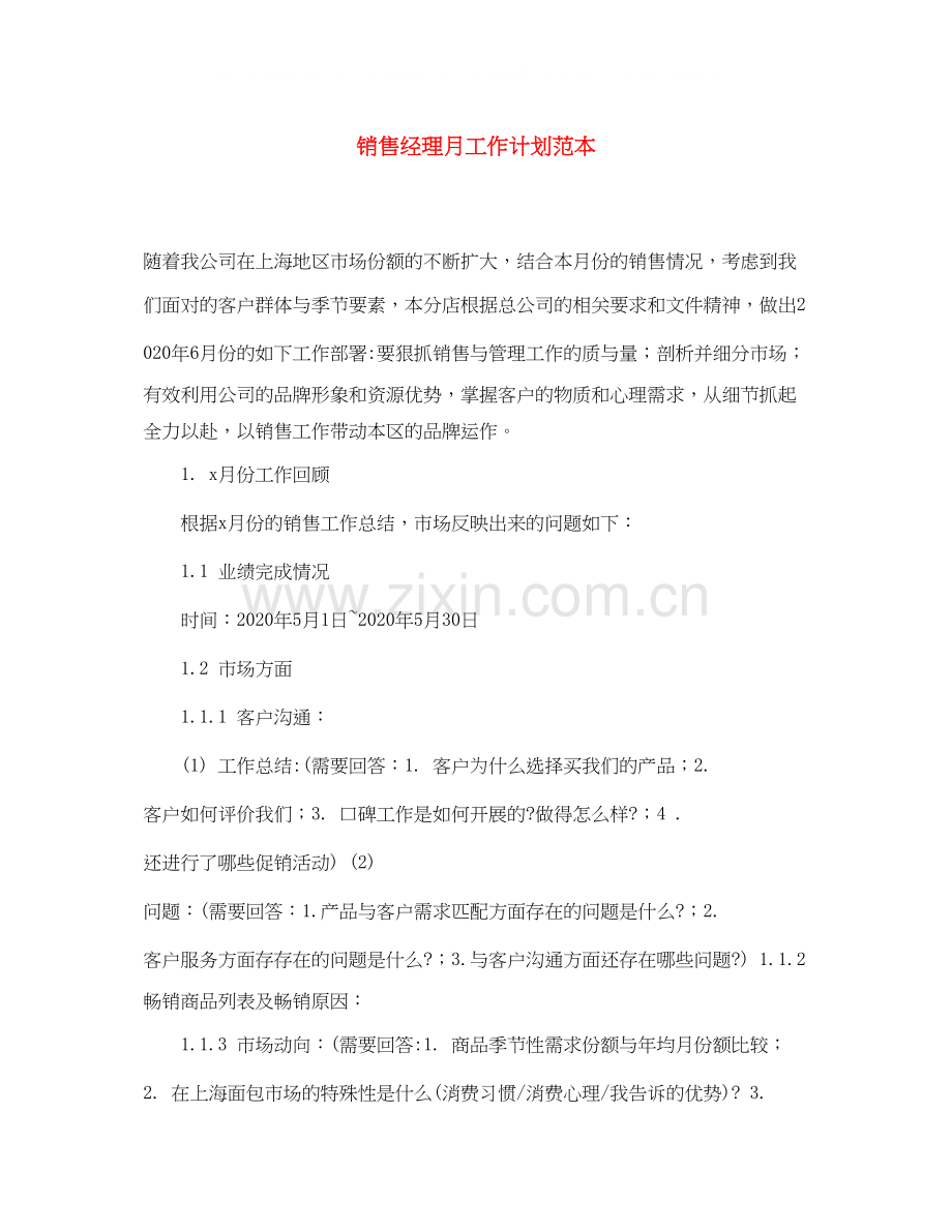 销售经理月工作计划范本.docx_第1页