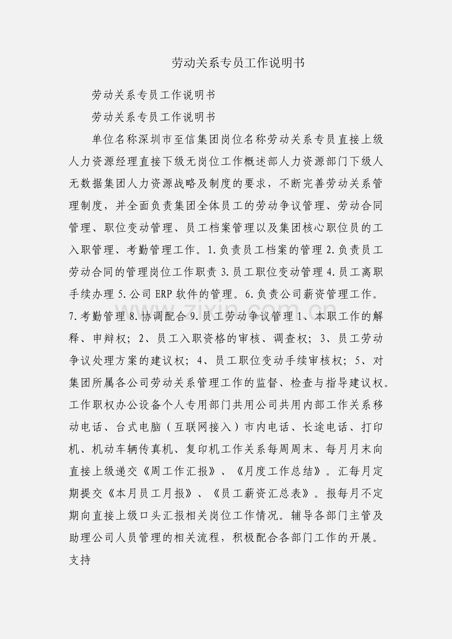 劳动关系专员工作说明书.docx_第1页