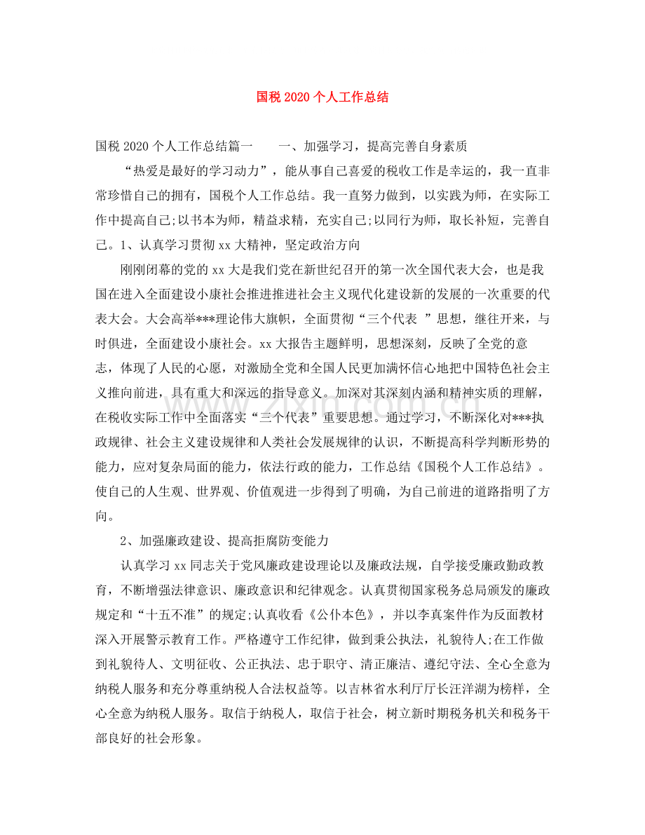 国税个人工作总结.docx_第1页