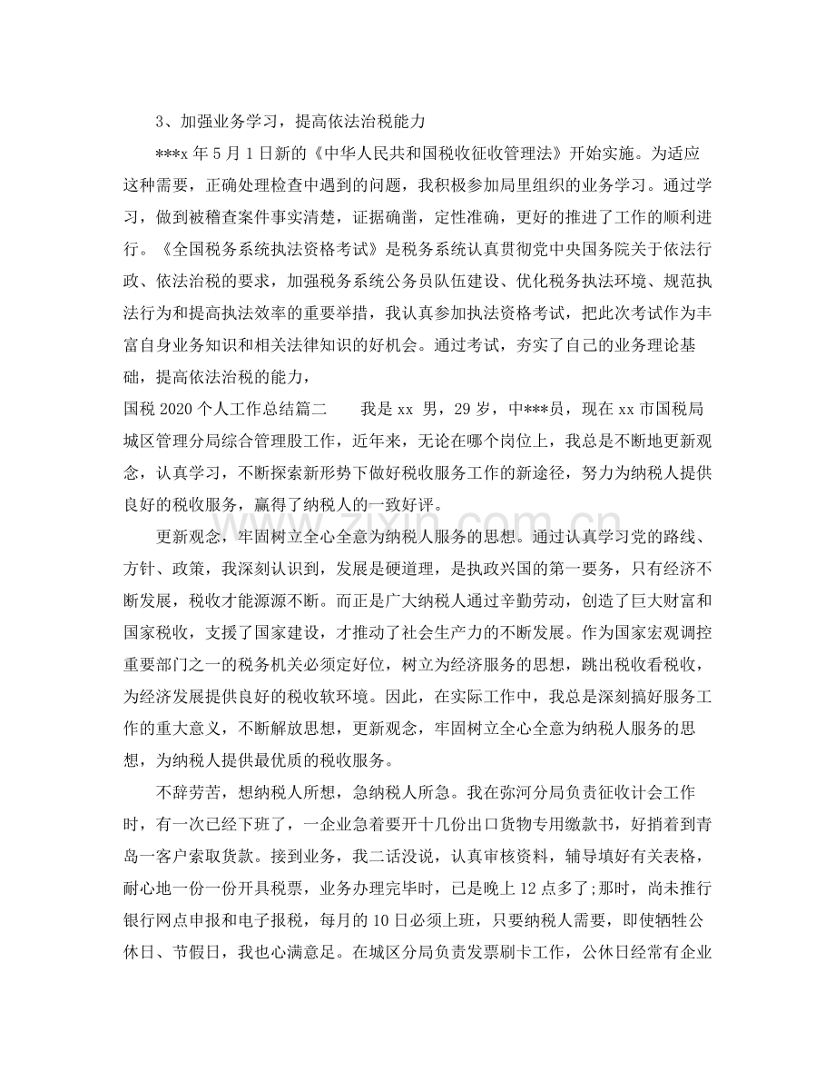 国税个人工作总结.docx_第2页