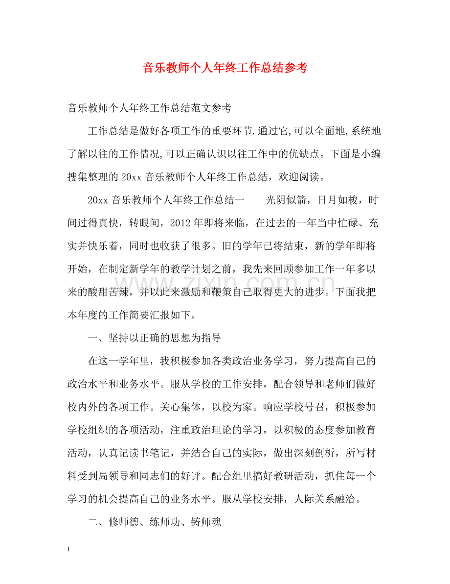 音乐教师个人年终工作总结参考.docx_第1页