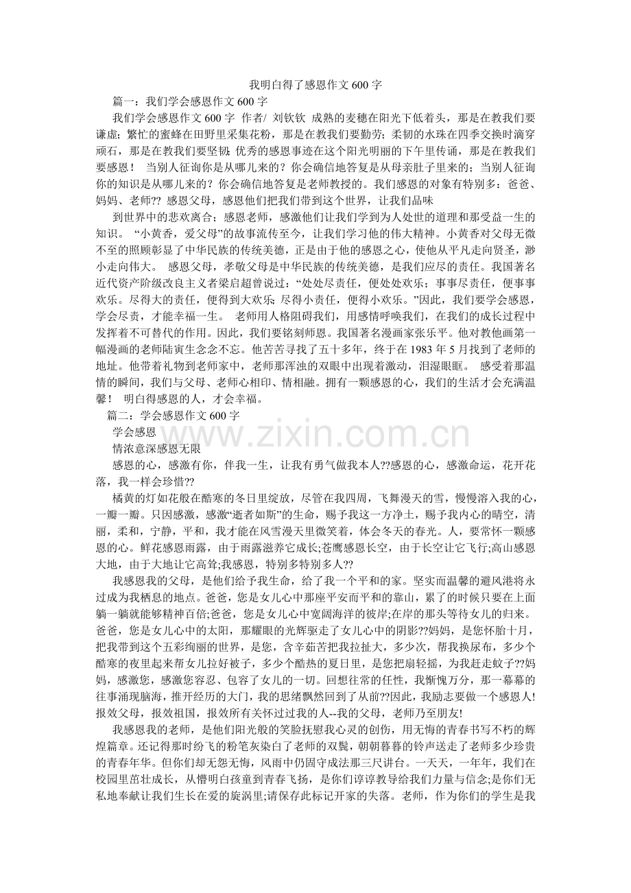 我懂得了感恩作文600字.doc_第1页